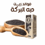 زيت حبة البركة 30 مل تاج السلطان